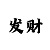 中班跳高触物游戏玩法